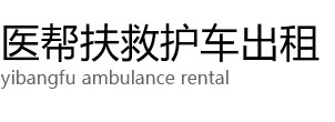邳州市医帮扶救护车出租公司